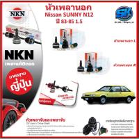 ราคา หัวเพลานอก หัวเพลาขับ NKN Nissan SUNNY N12 1.5 ปี 83-85 (Made in JAPAN)ประกัน1ปี20,000โล ส่งฟรี (26410336207)