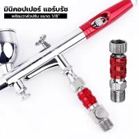 ราคา มินิคอปเปอร์แอร์บรัช พร้อมวาล์วปรับ สำหรับปากกาแอร์บรช ขนาด 1/8 มีให้เลือก 2 สี (28474738776)