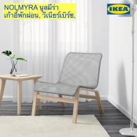 ราคา NOLMYRA IKEA เก้าอี้พักผ่อน พร้อมส่ง!! (7050815292)
