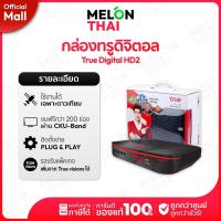 ราคา กล่อง True Digital HD2 (ไม่มีการ์ด) ทรูดิจิตอล ไม่มีรายเดือน ดิจิตอลเอชดี (กล่องซื้อขาด+ไม่มีผูกมัดรายเดือน) | Melonthai (42173177519)
