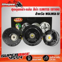 ราคา ดุมหน้า+ดุมหลัง MSX,MSX-SF,MSX125 สีดำ LIMITED EDTION (12675993816)