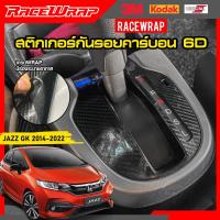 ราคา สติกเกอร์คาร์บอนกันรอยเกียร์ jazz gk สติกเกอร์กัยรอย สติกเกอร์ครอบเกียร์ สำหรับ honda jazz gk 2014-2022 (19128712732)