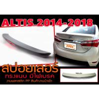 ราคา ALTIS 2014 2015 2016 2017 2018 สปอยเลอร์ ทรงแนบ พลาสติกPP สินค้างานนำเข้า (14195679109)