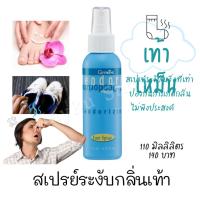 ราคา สเปรย์ดับกลิ่นเท้า ดับกลิ่นเท้า สเปรย์ระงับกลิ่นเท้า สเปรย์ระงับเหงื่อที่เท้า รองเท้า (14683907498)