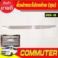 ราคา คิ้วฝากระโปรงท้าย ชุบโครเมี่ยม HIACE Commuter รถตู้ 2005-2018 ขนาดยาว 42นิ้ว โตโยต้า คอมมูเตอร์ เวนจูรี่ โม่งน้อย R (25588893714)