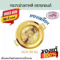 ราคา กระทะย่างเกาหลี ทองเหลือง(แท้) ตรารถยนต์ 30 ซม. เตาหมูกระทะ ทองเหลือง กระทะทองเหลือง AW365 (40222994519)