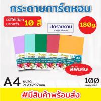 ราคา [ส่งด่วน] (สีพิเศษ) ปกมุก กระดาษการ์ดหอม P100ลายมุก ขนาด A4 หนา 180 แกรม บรรจุ 100 แผ่น ปกรายงาน (24383540046)