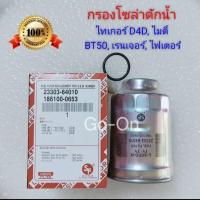 ราคา กรองโซล่าดักน้ำ กรองโซล่า ดักน้ำ ไมตี้ MTX MIGHTY X ,ไทเกอร์ TIGER D4D /FORD เรนเจอร์ RANGER/MAZDA ไฟเตอร์ FIGHTER/ BT50 (25192555744)