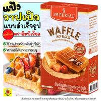 ราคา ส่งฟรีWinner แป้งวาฟเฟิลสำเร็จรูป imperial อีซี่มิกซ์ 400กรัม แป้งเค้กสำเร็จรูป แป้งทำขนม [M88] (13584045339)