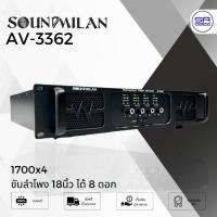 ราคา SOUNDMILAN AV-3362 เพาเวอร์แอมป์ เครื่องขยายเสียง POWER AMPLIFIER 4CH 1700W x4 RMS เพาเวอร์แอมป์กลางแจ้ง 15 นิ้ว 8ดอก (27578759831)