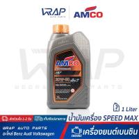 ราคา ⭐ AMCO ⭐ น้ำมันเครื่อง AMCO แอมโก้ เบนซิน SpeedMax GT 20W-50 | ขนาด 1 ลิตร (3532662166)