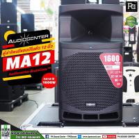 ราคา Audiocenter MA12 ตู้ลำโพงมีแอมป์ในตัว AUDIO CENTER MA 12 ขนาด 12 นิ้ว MA-12 ให้กำลังขับ 1600 วัตต์ คลาส D ACTIVE POWERED (22127803050)