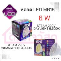 ราคา EVE หลอด LED MR16 STEAM 220v ขนาด 6w เดย์ไลท์ วอร์มไลท์ (3191216983)