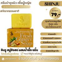 ราคา *SHINJU*ชินจู สบู่ขิงสดผสมขมิ้น น้ำผึ้ง (25835787254)