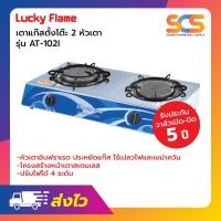 ราคา เตาแก๊สตั้งโต๊ะ 2 หัวแก๊ส LUCKY FLAME รุ่น AT-102I (42107528698)
