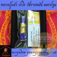 ราคา หลวงปู่แผ้ว ปวโร วัดประชาราษฎร์บำรุง (วัดรางหมัน) นครปฐม ปี2550 ตะกรุดโทน สีน้ำเงิน ประกัน ศุขพระ (13340358216)