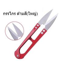 ราคา กรรไกร ด้ามสี(ใหญ่) กรรไกรตัดด้าย กรรไกรก้ามปู (ราคาต่อ 1 ชิ้น) (12405921662)