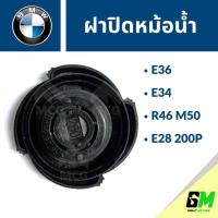 ราคา ฝาปิดหม้อน้ำ บีเอ็มดับบริว BMW E36, E34, R46 M50, E28 200P ฝาปิดหม้อน้ำบีเอ็ม ฝาปิดBMW ฝาปิดE36 ฝาปิดหม้อน้ำBMW (28791945033)