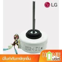 ราคา LG MOTOR ASSEMBLY,INDOOR รุ่น EAU30472502 (555) (2119159817)