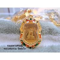 ราคา กรอบรวยมหาเศรษฐี หลวงพ่อรวย (20957221734)