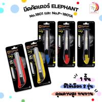 ราคา Elephant ( ตราช้าง ) คัตเตอร์ มีดคัตเตอร์ รุ่น No.1801 และ P-1801A ขนาด 18 มม. ( 1 ชิ้น ) (15573616922)