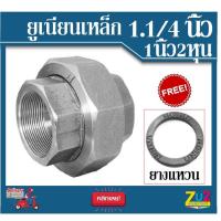 ราคา ยูเนียนเหล็กขนาด1.1/4นิ้ว(1นิ้ว2หุน) พร้อมยางแหวน ยูเนียนเหล็กเกลียว สังกะสี อุปกรณ์ประปา ยูเนียนเหล็กหล่อ ชุปสังกะสี เก (3362936925)