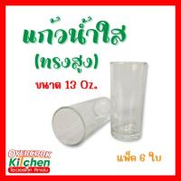 ราคา แก้ว แก้วน้ำใส แก้วน้ำทรงสูง ขนาด 13 oz. ( แพ็ค 6 ใบ) (43301894524)