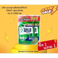 ราคา บรีส เอกเซล ผลิตภัณฑ์ซักผ้า ชนิดน้ำ สูตรเข้มข้น (28617947786)