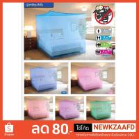 ราคา มุ้งกาง 4 หู ขนาด 4ฟุต, 6ฟุต, 9ฟุต, 12ฟุต มุ้งกันยุง มุ้งไนล่อน มุ้งแขวน 4 มุม สีพื้น (2149193059)