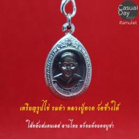 ราคา เหรียญรูปไข่ หลวงปู่ทวด เนื้อทองแดงรมดำ วัดช้างให้ จ.ปัตตานี พระแท้ ใส่ตลับสแตนเลส ลายไทย พร้อมห้อยคอบูชา (7048434273)