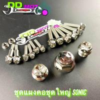 ราคา ชุดน็อตแผงคอโซนิค เลสแท้ หัวเจาะ สวยแข็งแรงได้มาตรฐาน ชุดน็อตเลส อะไหล่แต่งโซนิค (25860402102)