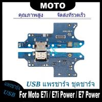 ราคา USB แพรชาร์จ ชุดชาร์จ Moto E7i / E7i Power / E7 Power USB สายแพรตูดชาร์จ แท่นชาร์จพอร์ต Moto E7i,E7i Power,E7 Power (25720397567)