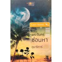 ราคา พระจันทร์ซ่อนหา (อุมาริการ์) นิยายมือสอง (28019082214)