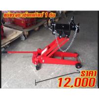 ราคา แม่แรงตะเข้ยกเกียร์1ตัน (9360044268)