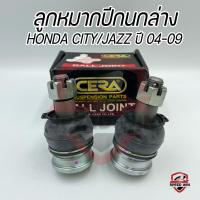 ราคา [CERA] ลูกหมากปีกนกล่าง HONDA City/Jazz รถปี 04-09 อะไหล่เบอร์แท้ OEM.51220-TK6A01(CB-H112) (24808306455)