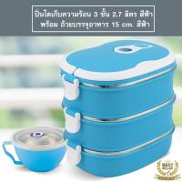 ราคา ปิ่นโตเก็บความร้อน 3 ชั้น 2.7 ลิตร สีฟ้า แถมถ้วยบรรจุอาหาร 15 cm. สีฟ้า (7321756298)