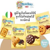 ราคา Barilla cookies คุกกี้สัญชาติอิตาลี 2แบบ mulino bianco (18694497344)