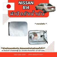 ราคา ฝาปิดถังน้ำมัน NISSAN CUBE Z11 NEO R11 TEANA J31 TIIDA K13 K12 B14 A32 A33 CUBE Z12 แท้ญี่ปุ่น (49852220705)