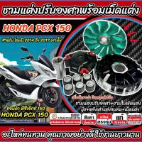 ราคา ชามแต่ง ฮอนด้า พีซีเอ็กซ์150 ชามเม็ดแต่ง pcx150 ชามเพิ่มความเร็ว ปรับองศา Honda Pcx 150 2014-2017 ชามปรับองศา ทนทาน SP16 (55700910368)