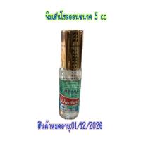 ราคา Exp10/12/26 POY-SIAN PoySian พิมเสนน้ำ ตราโป๊ยเซียน แบบลูกกลิ้ง 5ซีซี ใช้ดม ใช้ทาในหลอดเดียวกัน 1ขวด (51400629501)