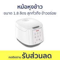 ราคา หม้อหุงข้าว Tefal ขนาด 1.8 ลิตร สุกทั่วถึง ข้าวอร่อย ไม่ติดหม้อ RK732166 - หม้อหุงข้าวไฟฟ้า (23533756720)