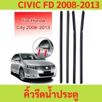 ราคา (4 ชิ้น) คิ้วรีดน้ำขอบกระจก honda City ปี 2009-2014 แก้ปัญหาน้ำรั่ว ยางหลุด เสื่อมสภาพ คิ้วหน้าต่างรถ คิ้วรถยนต์ (18386665127)