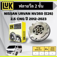 ราคา LUK ฟลายวีล 2 ชั้น NISSAN URVAN NV350 E26 2.5 CNG ปี 2012-2023 (41508361887)