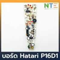 ราคา Hatari บอร์ด แผงวงจรพัดลม P18D1 อะไหล่แท้ (7431806084)