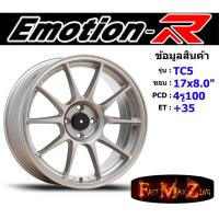 ราคา Emotion-R Wheel TC5 ขอบ 17x8.0" 4รู100 ET+35 สีSLM ล้อแม็ก แม็กรถยนต์ขอบ17 (8747566816)