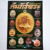 ราคา หนังสือพระ คัมภีร์พระ ฉบับพิเศษ 2 รวมชุดวัตถุมงคล พระเหรียญยอดนิยม อาจารย์มั่น หลวงปู่แผ้ว หลวงปู่ม่น หลวงพ่อพรหม (17792551976)