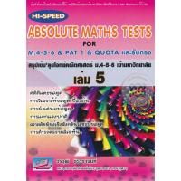 ราคา Se-ed (ซีเอ็ด) : หนังสือ Hi-Speed Absolute Maths Tests For M.4-5-6 & PAT 1 & Quota และรับตรง สรุปเข้ม (27293612139)