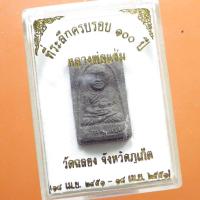 ราคา หลวงพ่อแช่ม ครบ 100 ปี วัดฉลอง จ.ภูเก็ต....66.2.9...ต7 (24413203241)