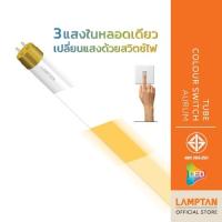 ราคา LAMPTAN หลอดตรง LED Tube Colour Switch Aurum 3แสงในหลอดเดียว เปลี่ยนแสงด้วยสวิตช์ไฟ (14496399394)