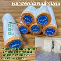 ราคา พร้อมส่ง พลาสติกปิดพ่นสี พลาสติกปิดกันฝุ่น เทปฟิล์มสำหรับงานพ่นสี ชนิดมีเทปกาวในตัว (5372440885)